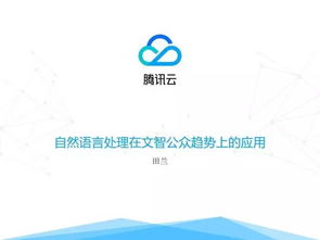 技術控 自然語言處理技術在文智趨勢分析產品中的應用與技術服務