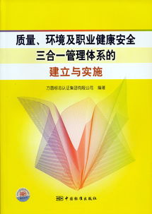 質量、環境及職業健康安全三合一管理體系的建立與實施——方圓標志認證集團的專業服務